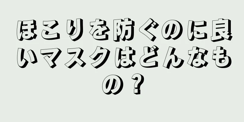 ほこりを防ぐのに良いマスクはどんなもの？