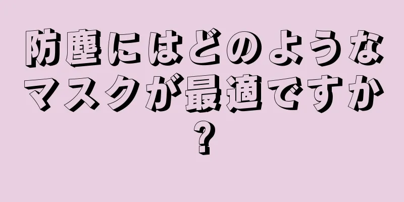 防塵にはどのようなマスクが最適ですか?