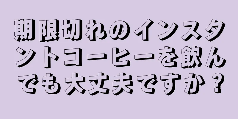 期限切れのインスタントコーヒーを飲んでも大丈夫ですか？