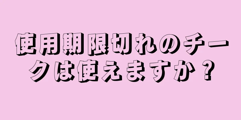 使用期限切れのチークは使えますか？