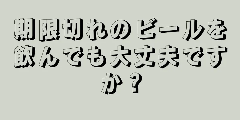 期限切れのビールを飲んでも大丈夫ですか？