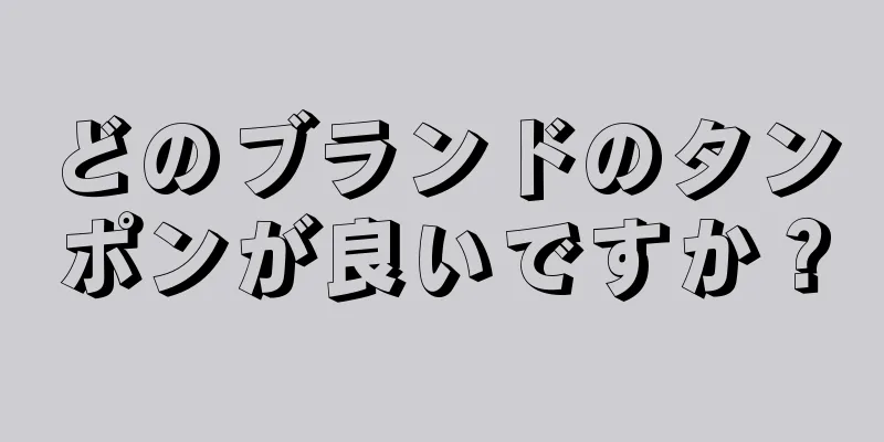 どのブランドのタンポンが良いですか？