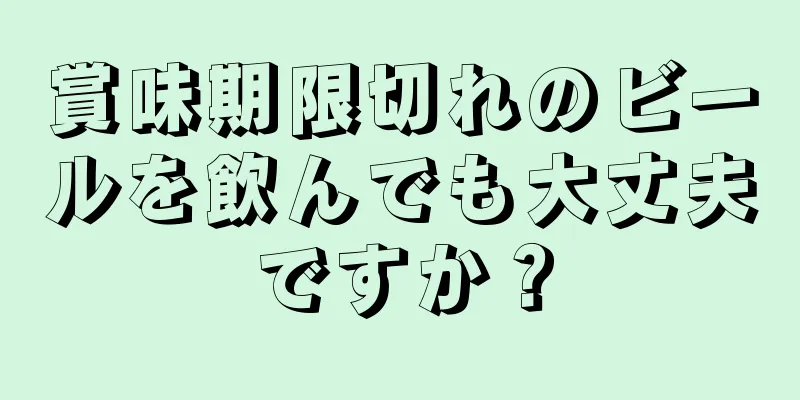 賞味期限切れのビールを飲んでも大丈夫ですか？