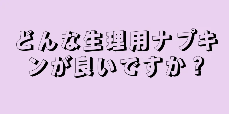 どんな生理用ナプキンが良いですか？