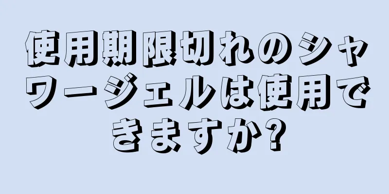 使用期限切れのシャワージェルは使用できますか?