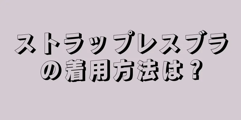 ストラップレスブラの着用方法は？