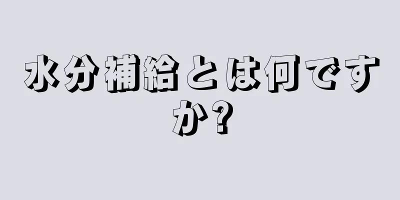 水分補給とは何ですか?