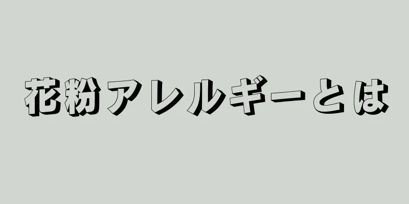 花粉アレルギーとは