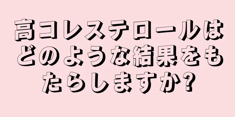 高コレステロールはどのような結果をもたらしますか?