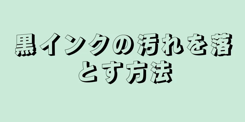 黒インクの汚れを落とす方法