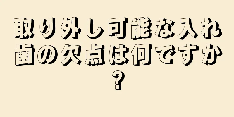 取り外し可能な入れ歯の欠点は何ですか?