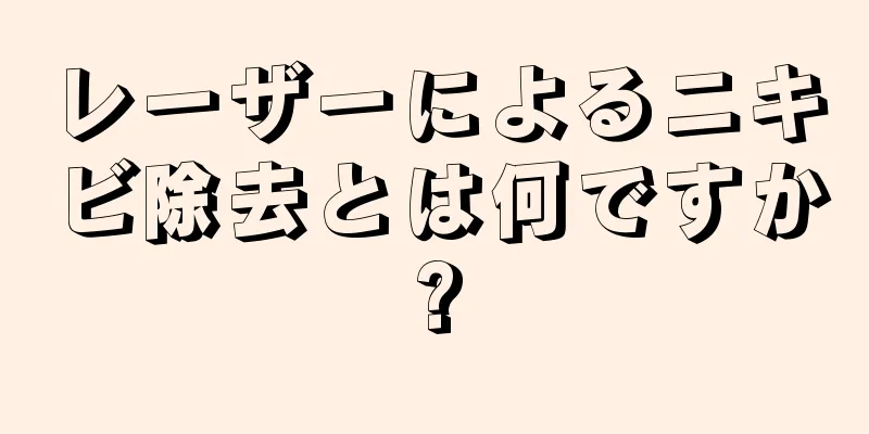 レーザーによるニキビ除去とは何ですか?