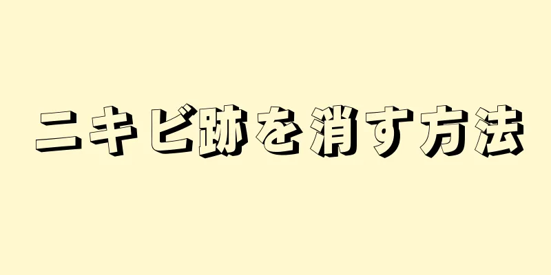 ニキビ跡を消す方法