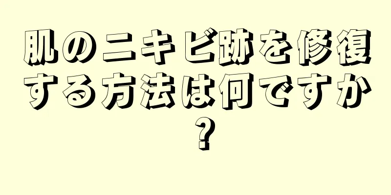 肌のニキビ跡を修復する方法は何ですか？