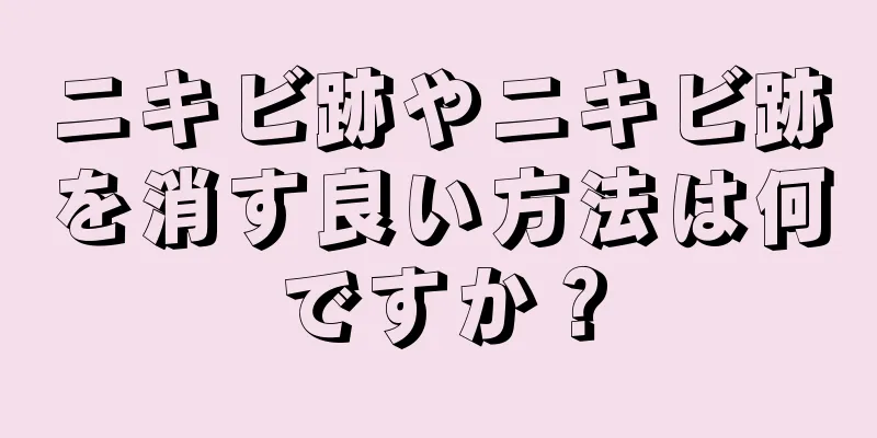 ニキビ跡やニキビ跡を消す良い方法は何ですか？