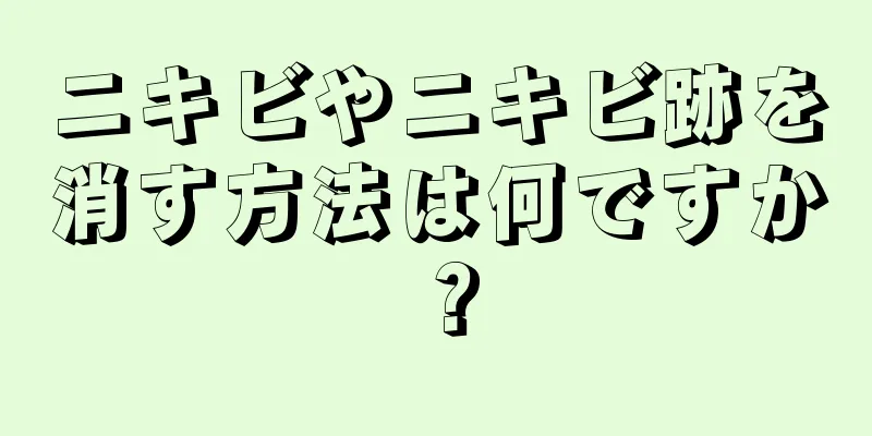 ニキビやニキビ跡を消す方法は何ですか？