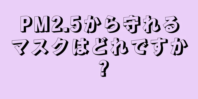 PM2.5から守れるマスクはどれですか？