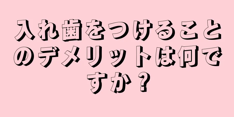 入れ歯をつけることのデメリットは何ですか？