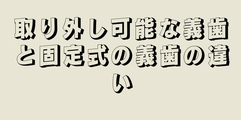 取り外し可能な義歯と固定式の義歯の違い