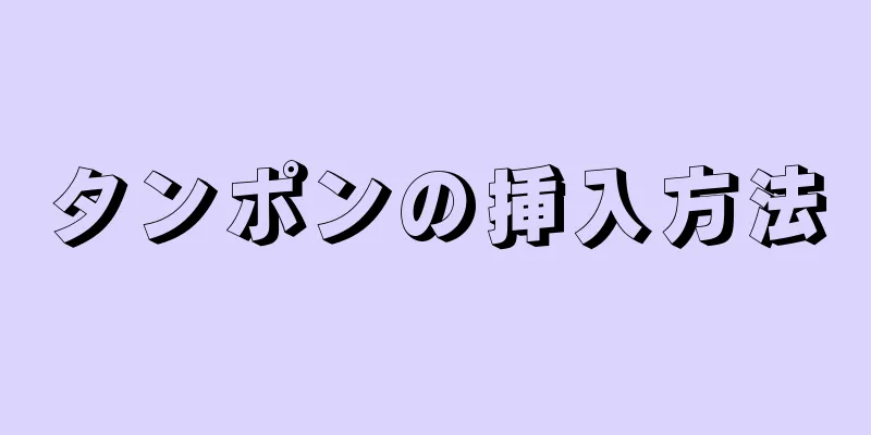 タンポンの挿入方法