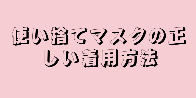 使い捨てマスクの正しい着用方法