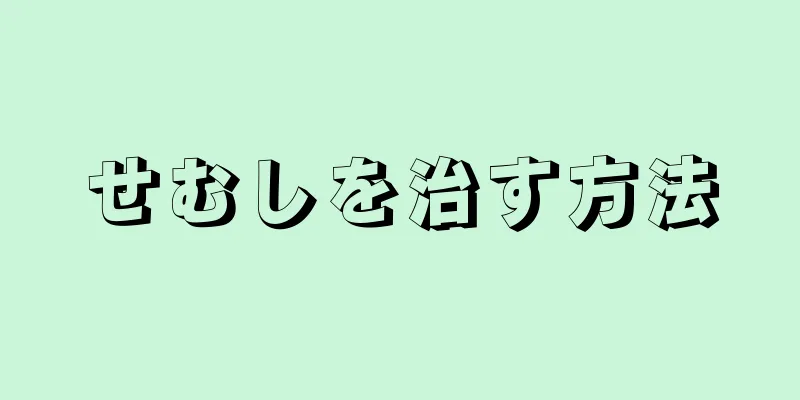 せむしを治す方法