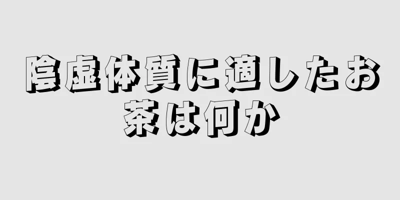 陰虚体質に適したお茶は何か