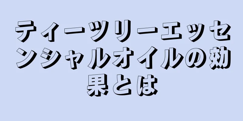 ティーツリーエッセンシャルオイルの効果とは