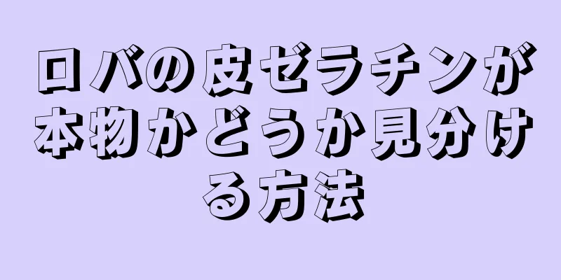 ロバの皮ゼラチンが本物かどうか見分ける方法