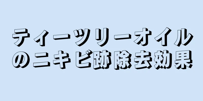 ティーツリーオイルのニキビ跡除去効果