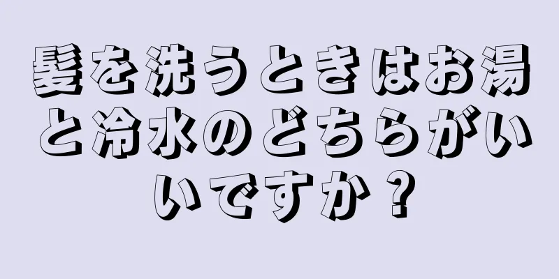 髪を洗うときはお湯と冷水のどちらがいいですか？