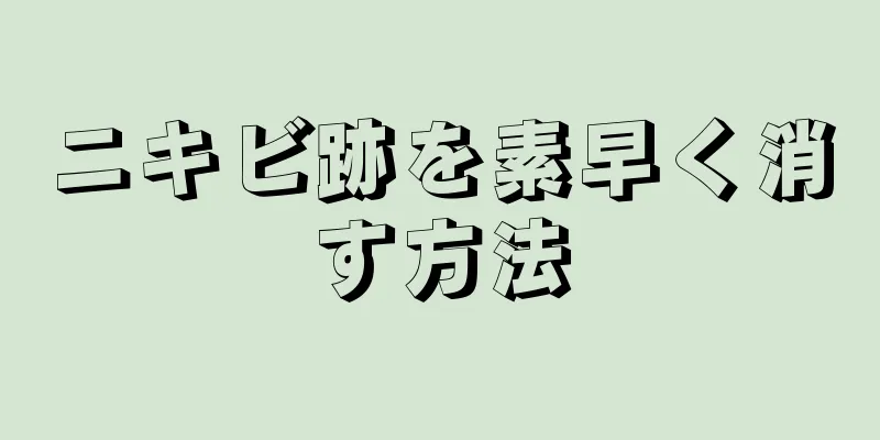 ニキビ跡を素早く消す方法