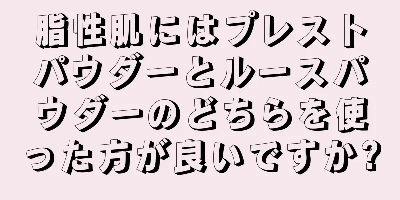 脂性肌にはプレストパウダーとルースパウダーのどちらを使った方が良いですか?