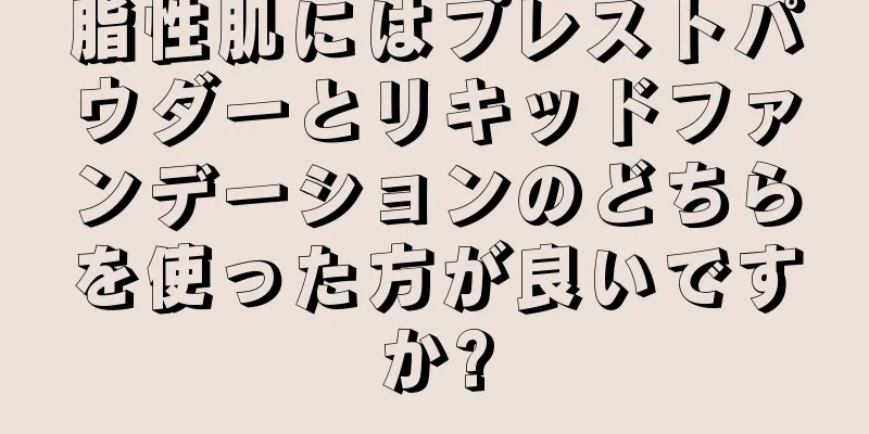 脂性肌にはプレストパウダーとリキッドファンデーションのどちらを使った方が良いですか?