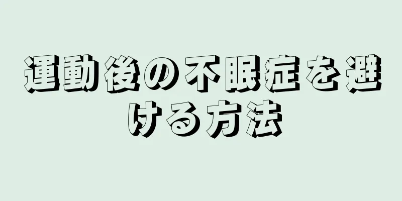 運動後の不眠症を避ける方法