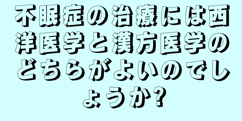 不眠症の治療には西洋医学と漢方医学のどちらがよいのでしょうか?