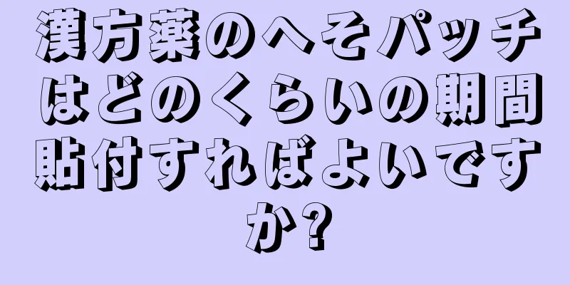 漢方薬のへそパッチはどのくらいの期間貼付すればよいですか?