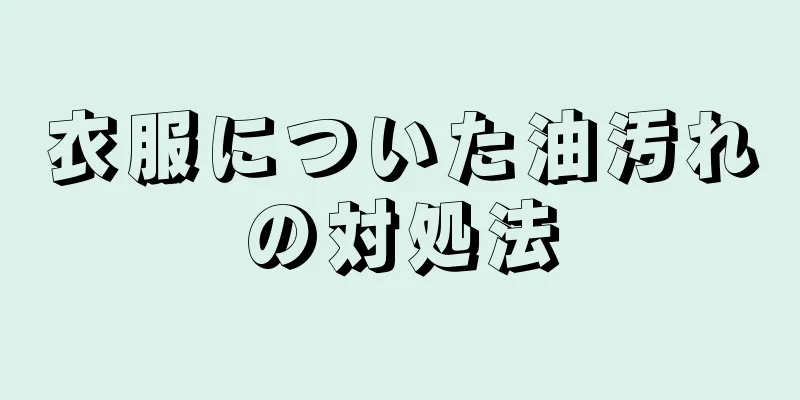 衣服についた油汚れの対処法