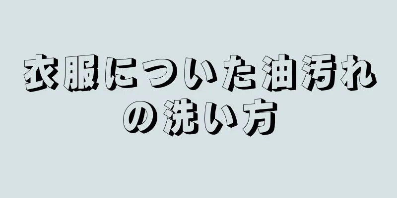 衣服についた油汚れの洗い方