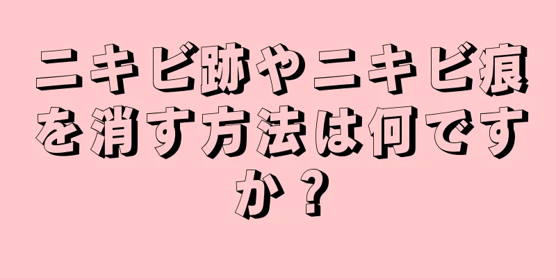 ニキビ跡やニキビ痕を消す方法は何ですか？