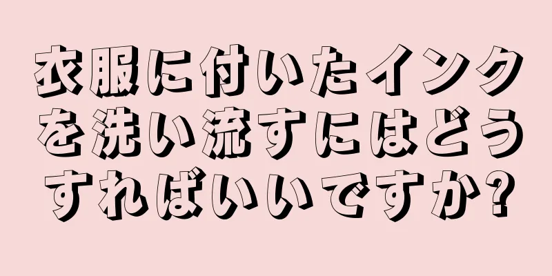 衣服に付いたインクを洗い流すにはどうすればいいですか?