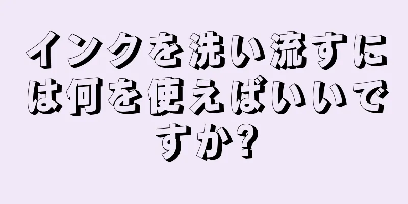 インクを洗い流すには何を使えばいいですか?