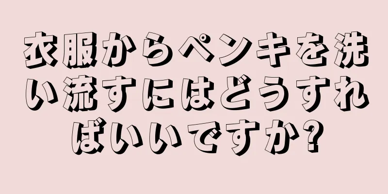 衣服からペンキを洗い流すにはどうすればいいですか?