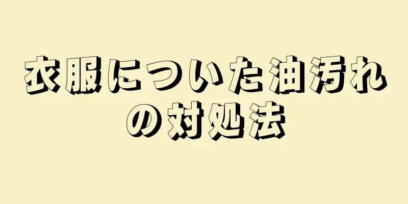 衣服についた油汚れの対処法