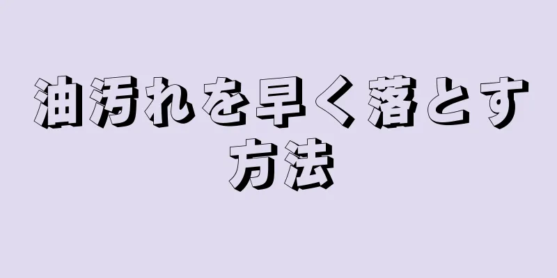 油汚れを早く落とす方法