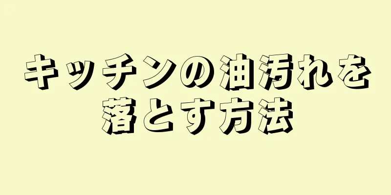 キッチンの油汚れを落とす方法