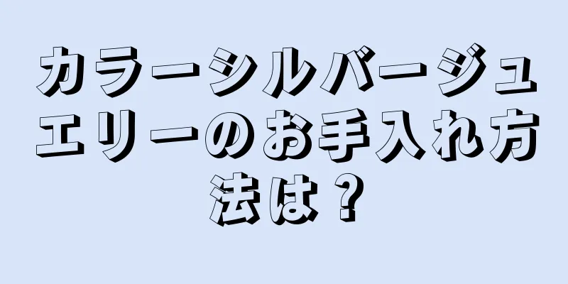 カラーシルバージュエリーのお手入れ方法は？