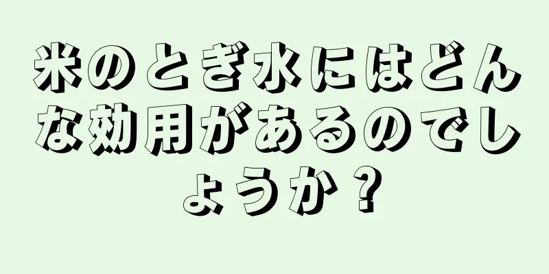 米のとぎ水にはどんな効用があるのでしょうか？