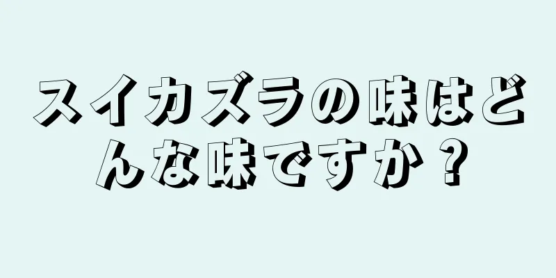 スイカズラの味はどんな味ですか？