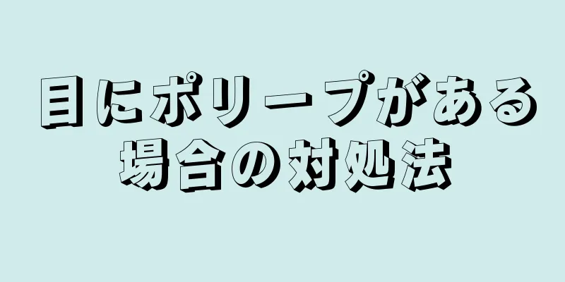 目にポリープがある場合の対処法